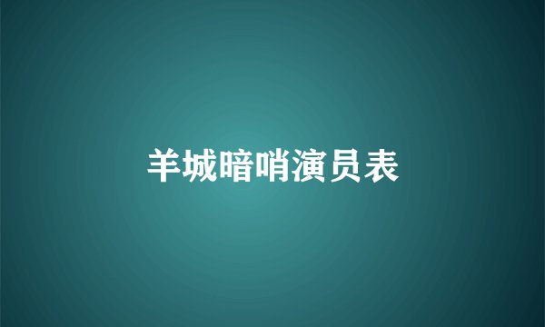 羊城暗哨演员表