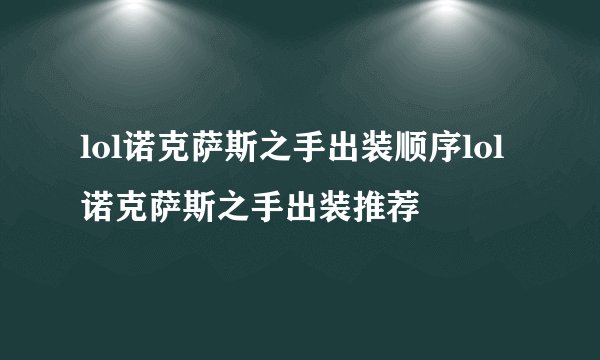lol诺克萨斯之手出装顺序lol诺克萨斯之手出装推荐
