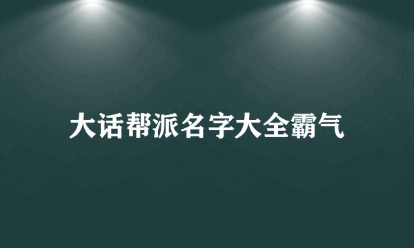大话帮派名字大全霸气