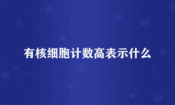 有核细胞计数高表示什么