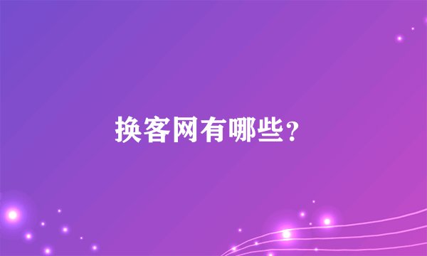 换客网有哪些？