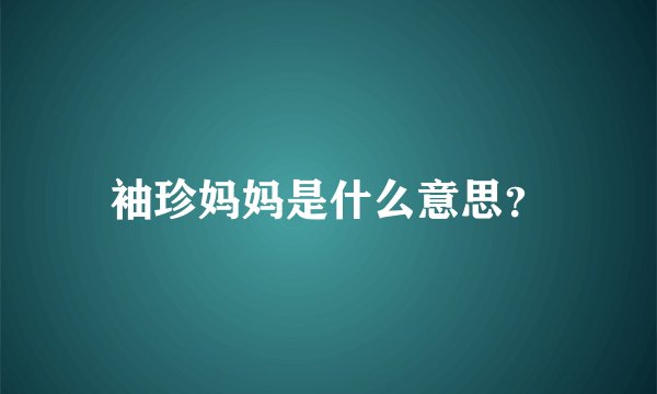 袖珍妈妈是什么意思？