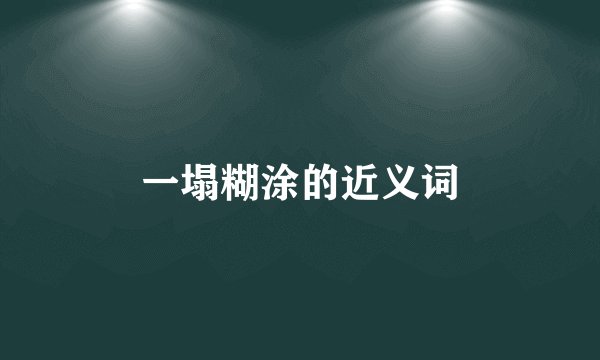 一塌糊涂的近义词