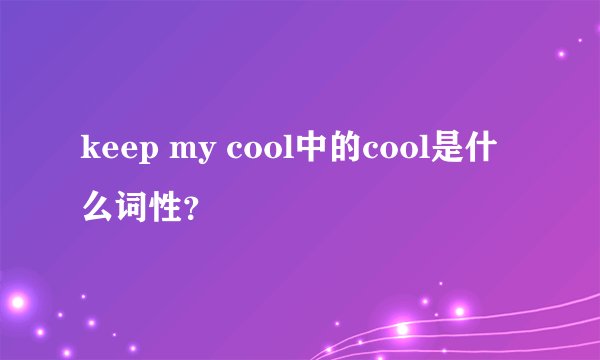 keep my cool中的cool是什么词性?
