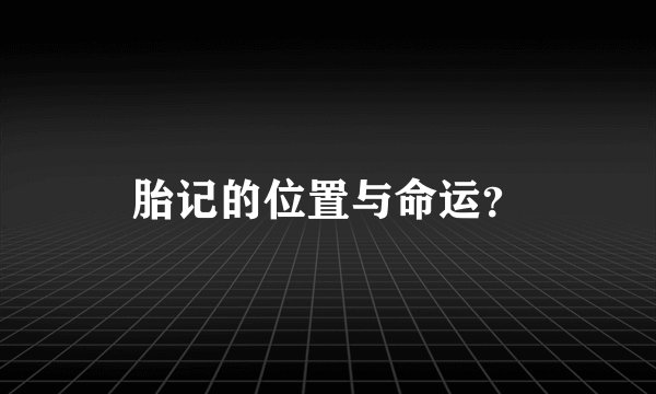 胎记的位置与命运？