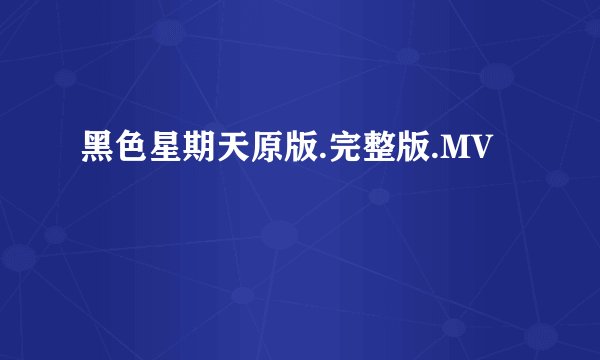 黑色星期天原版.完整版.MV