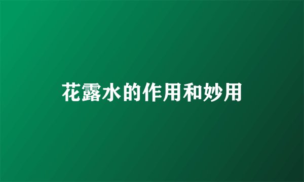 花露水的作用和妙用