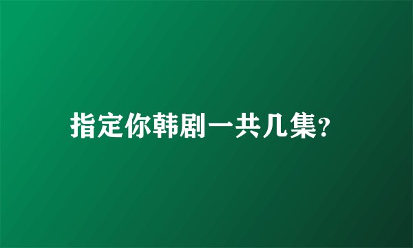 指定你韩剧一共几集？