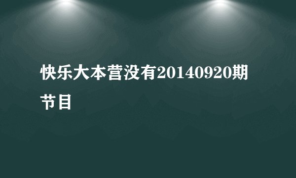 快乐大本营没有20140920期节目
