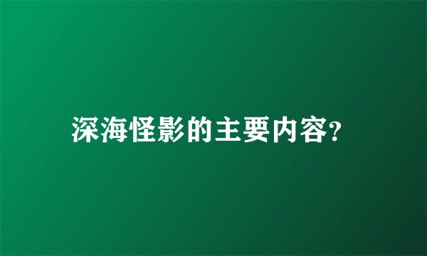 深海怪影的主要内容?