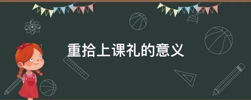 重拾上课礼的意义