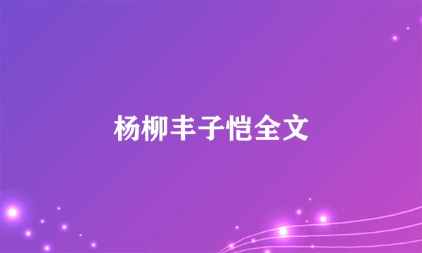 杨柳丰子恺全文