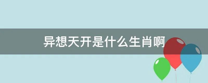 异想天开是什么生肖啊
