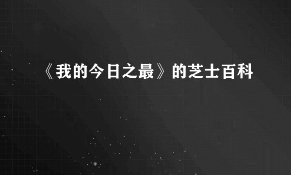《我的今日之最》的芝士百科