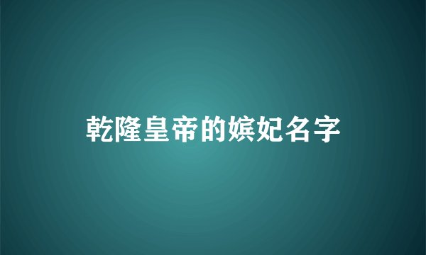 乾隆皇帝的嫔妃名字