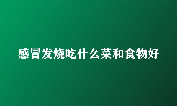 感冒发烧吃什么菜和食物好