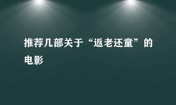 推荐几部关于“返老还童”的电影