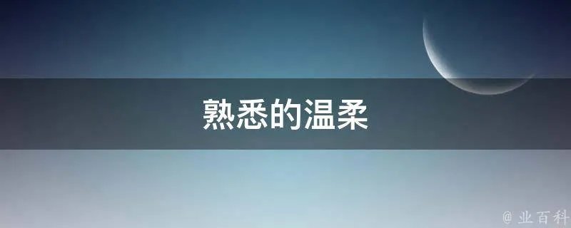 熟悉的温柔