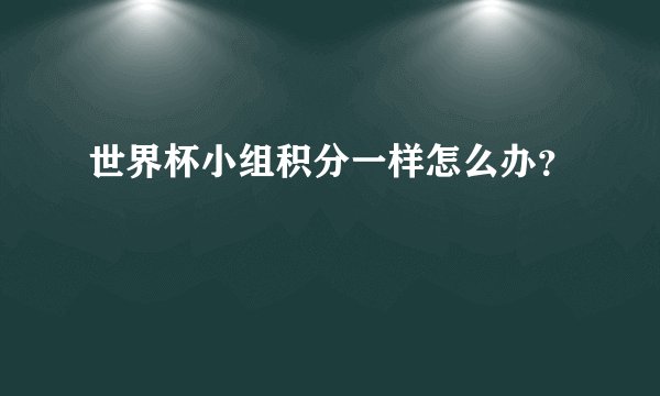 世界杯小组积分一样怎么办？