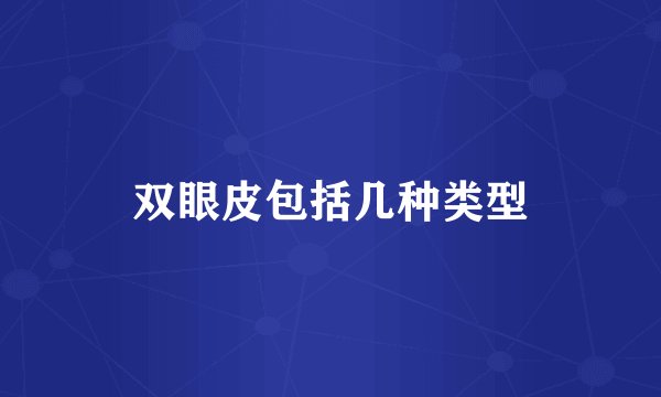 双眼皮包括几种类型