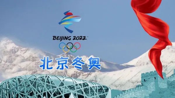 冬奥会是什么意思