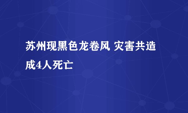 苏州现黑色龙卷风 灾害共造成4人死亡