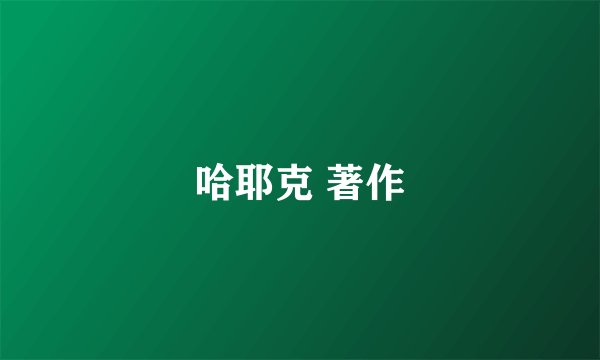 哈耶克 著作