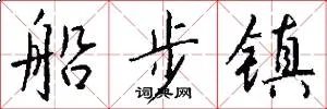 船步镇