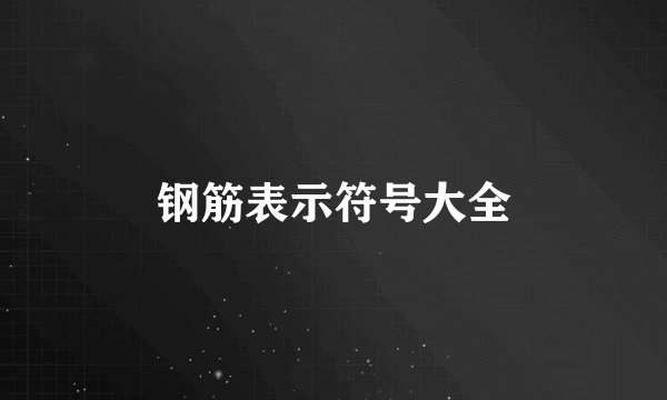 钢筋表示符号大全