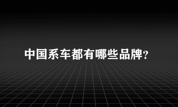 中国系车都有哪些品牌？