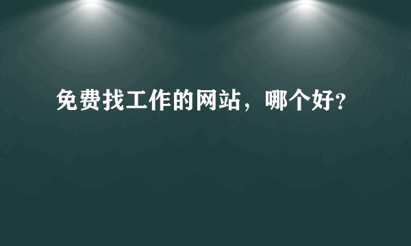 免费找工作的网站，哪个好？