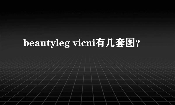 beautyleg vicni有几套图？