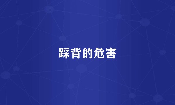 踩背的危害