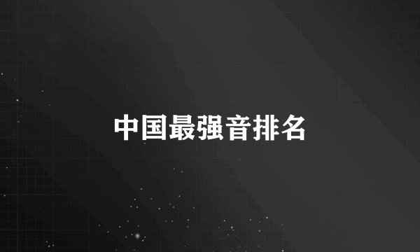 中国最强音排名