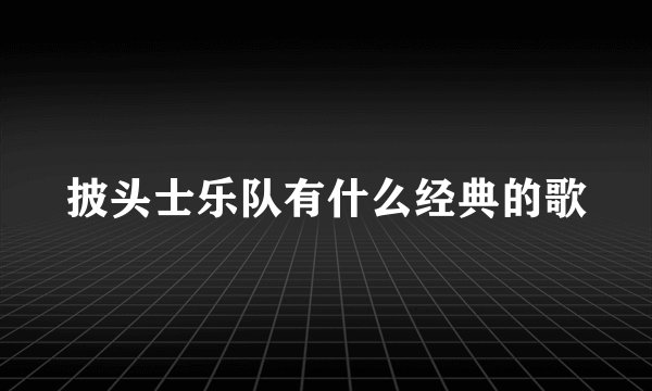 披头士乐队有什么经典的歌