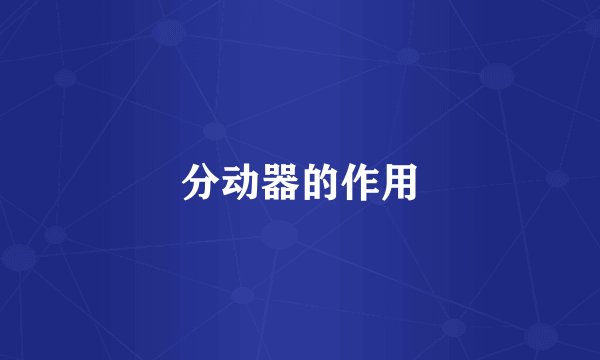 分动器的作用