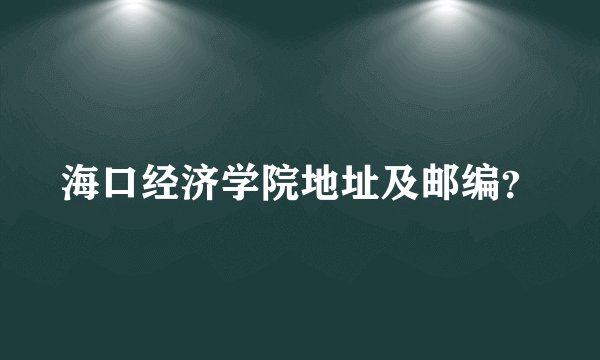 海口经济学院地址及邮编？