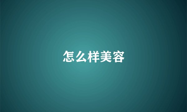 怎么样美容