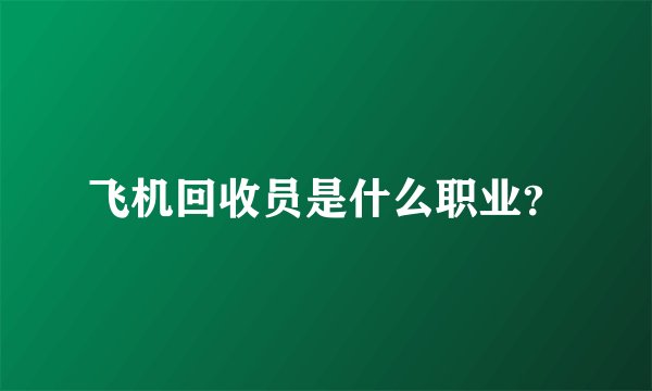 飞机回收员是什么职业？