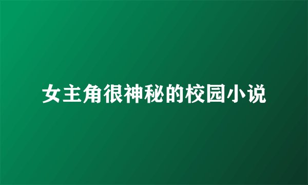 女主角很神秘的校园小说
