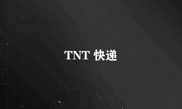 TNT 快递