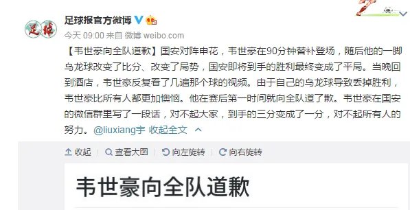 韦世豪赛后致歉