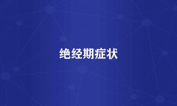 绝经期症状