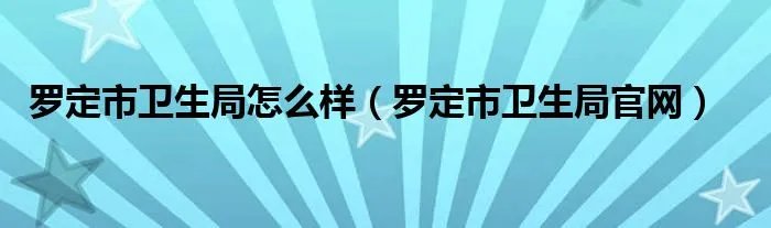 罗定市卫生局怎么样（罗定市卫生局官网）