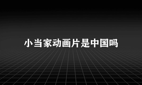 小当家动画片是中国吗