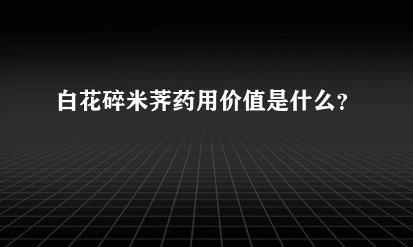 白花碎米荠药用价值是什么?