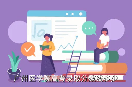 广州医学院录取分数线,我要考广州医学院的要多少分呢