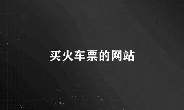买火车票的网站