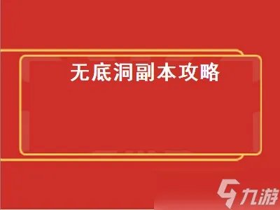 无底洞副本攻略 无底洞副本攻略大全