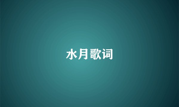 水月歌词